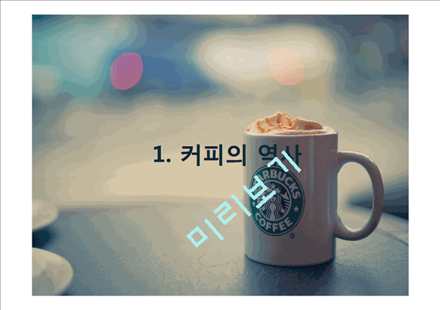 커피의 세계화,세계의 커피 문화,커피의 역사,한국의 커피   (3 )